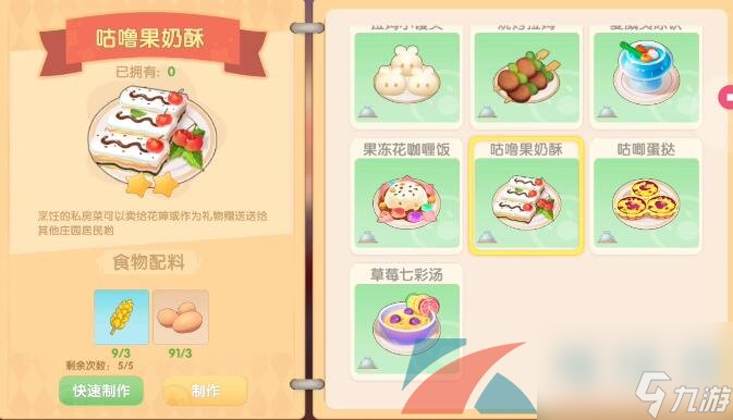 摩尔庄园手游咕噜果奶酥食谱配方