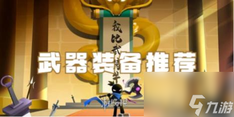我比武特牛武器装备推荐