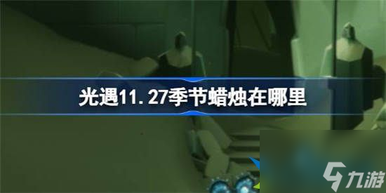 光遇11月27日季节蜡烛在哪里 光遇11月27日季节蜡烛位置介绍一览