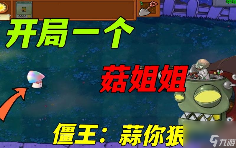 《<a id='link_pop' class='keyword-tag' href='https://www.9game.cn/zhiwudazhanjiangshi1/'>植物大战僵尸</a>》游戏中魅惑菇的妙用（如何巧妙运用魅惑菇来对抗僵尸）