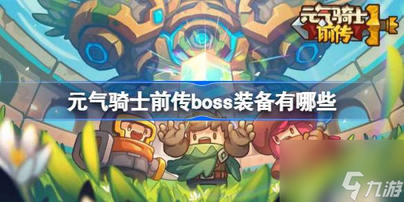 元氣騎士前傳boss裝備有什麼元氣騎士前傳boss裝備推薦