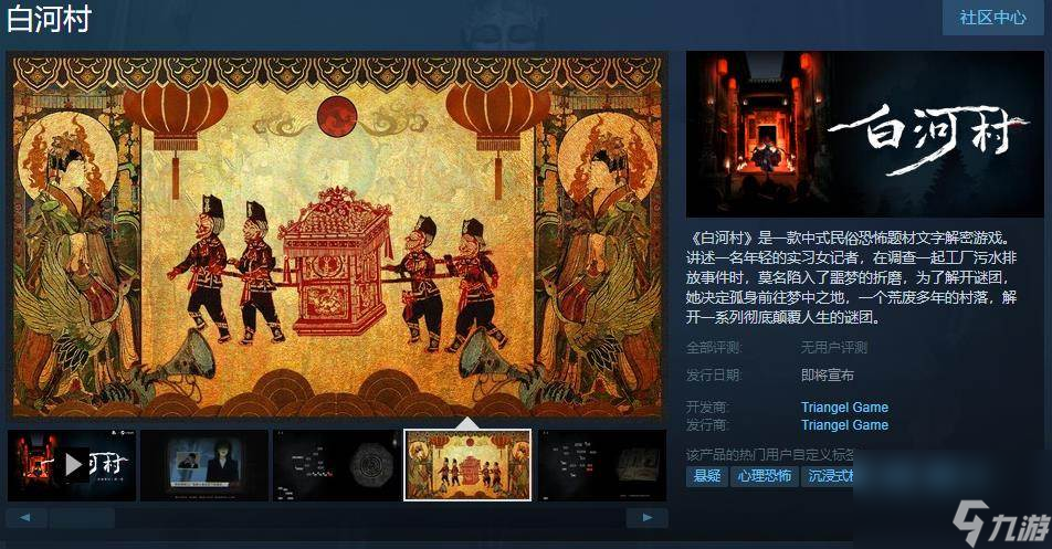 中式民俗恐怖題材文字解密游戲《白河村》Steam頁面 發(fā)售日期待定