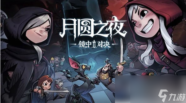 月圆之夜手游怎么玩pvp 月圆之夜镜中对决pvp模式玩法介绍