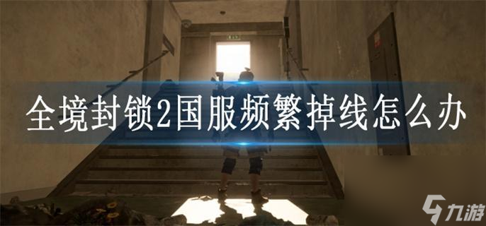 全境封锁2国服频繁掉线怎么办 国服频繁掉线解决方法截图