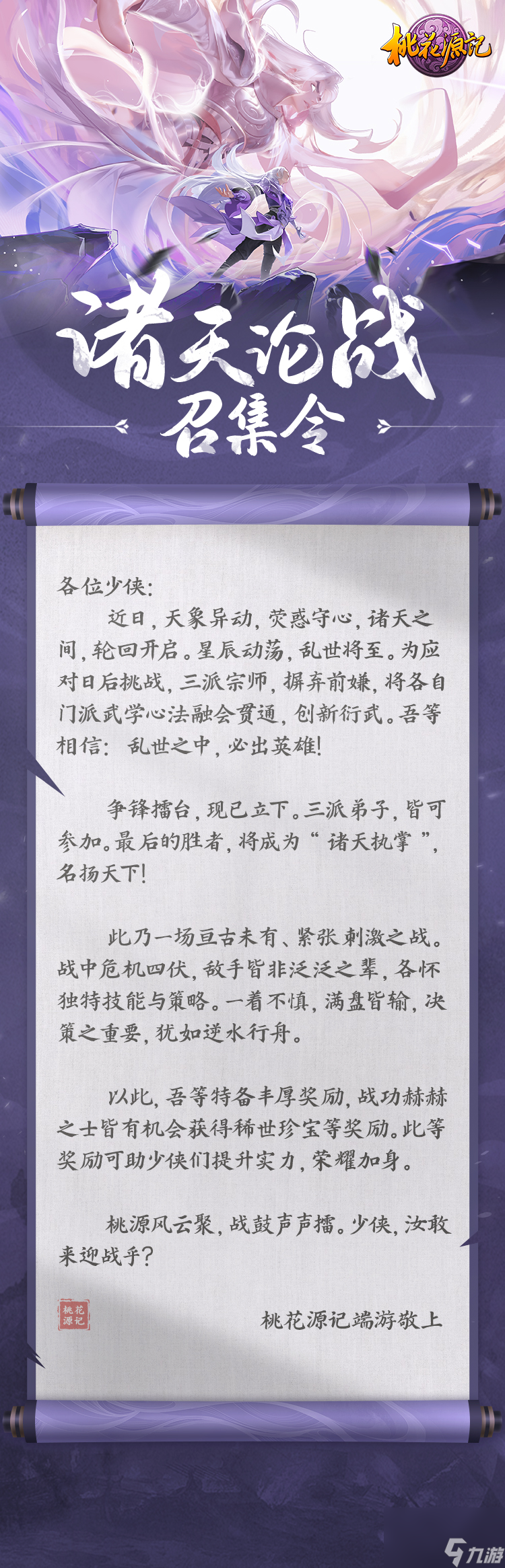 《桃花源記》|年度資料片“諸天衍武”震撼上線