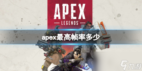 《apex》2024英雄最高帧率介绍