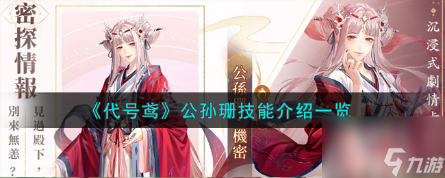 代號(hào)鳶公孫珊技能怎么樣-公孫珊技能介紹一覽