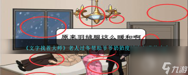 《文字找茬大師》老人過冬幫助爺爺奶奶度過寒冬通關攻略
