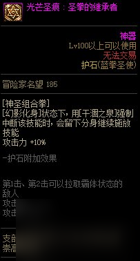 《DNF》周年庆版本蓝拳圣使技能加点和护石推荐分享