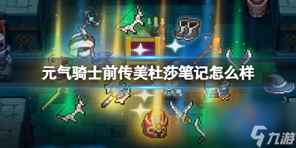 元气骑士前传美杜莎笔记怎么样 美杜莎笔记武器推荐