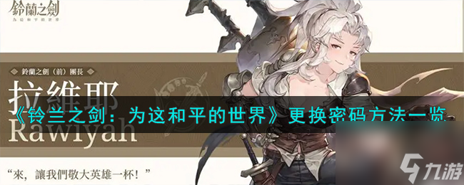 铃兰之剑为这和平的世界怎么更换密码-更换密码方法介绍一览