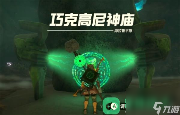 塞尔达传说王国之泪初始台地附近的神庙详情