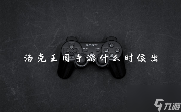 洛克王国手游什么时候出