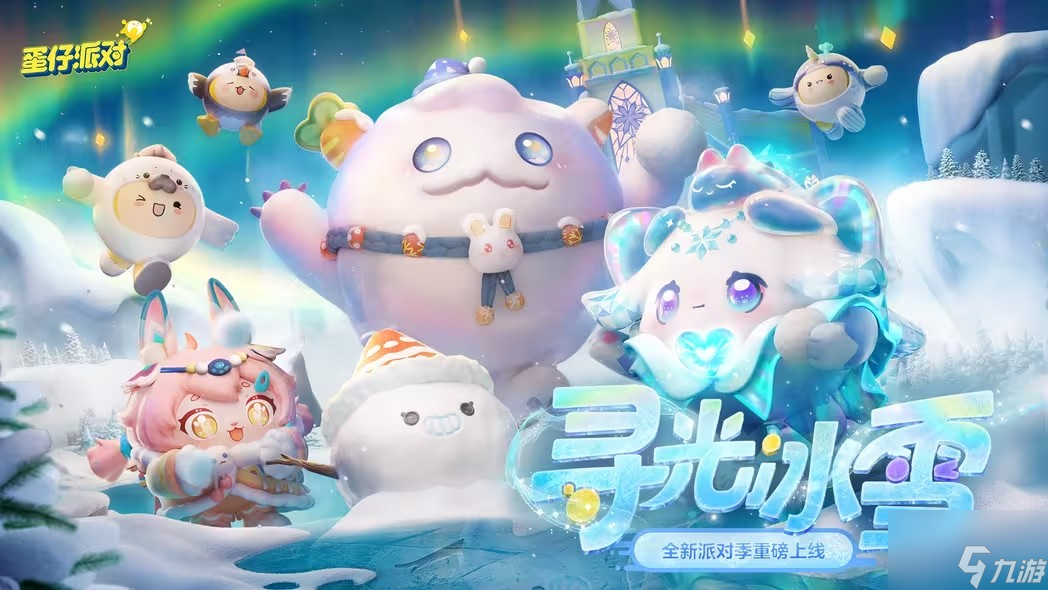 蛋仔派对寻光冰雪赛季皮肤有哪些 寻光冰雪赛季皮肤爆料最新分享