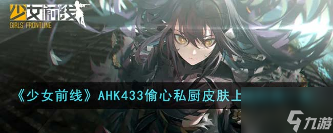 少女前線AHK433偷心私廚皮膚什么時(shí)候上線-AHK433偷心私廚皮膚上線時(shí)間一覽