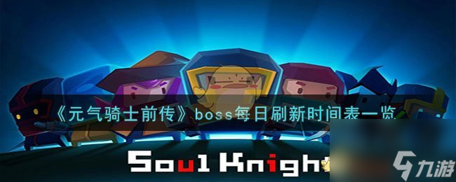 元?dú)怛T士前傳boss每日刷新時間是多久-boss每日刷新時間表一覽