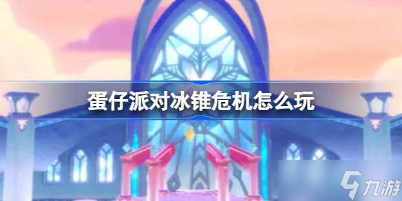 蛋仔派對冰錐危機怎么玩 尋光冰雪季冰錐危機關(guān)卡介紹