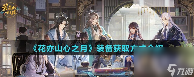 《花亦山心之月》装备获取方式介绍