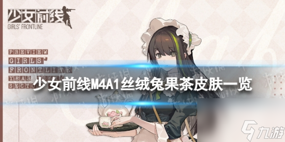 《少女前线》M4A1丝绒兔果茶怎么样 M4A1丝绒兔果茶皮肤一览