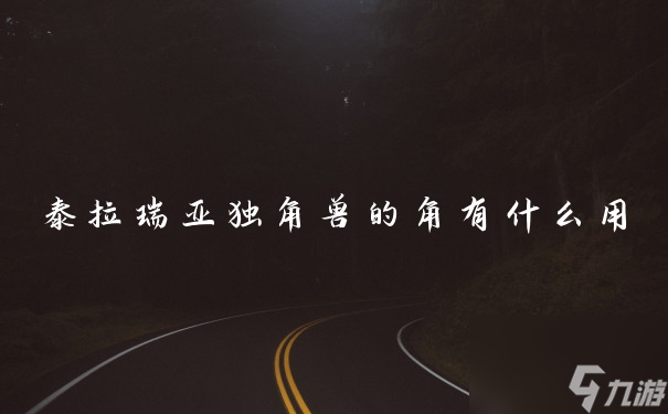 泰拉瑞亚独角兽的角有什么用
