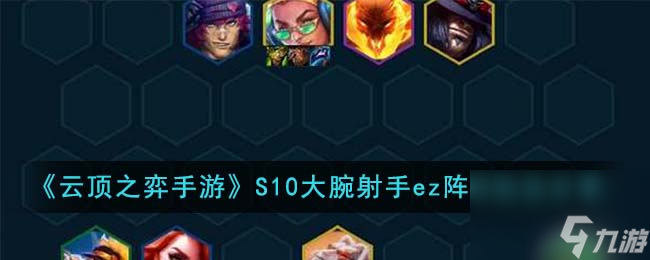<a id='link_pop' class='keyword-tag' href='https://www.9game.cn/yundingzhiyi/'>云顶之弈手游</a>S10大腕射手ez阵容怎么玩-S10大腕射手ez阵容玩法分享