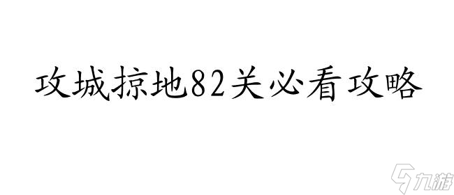 攻城掠地攻略82关许褚怎么过