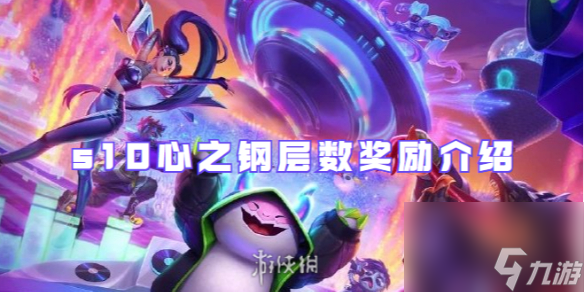 金铲铲之战s10心之钢层数奖励介绍