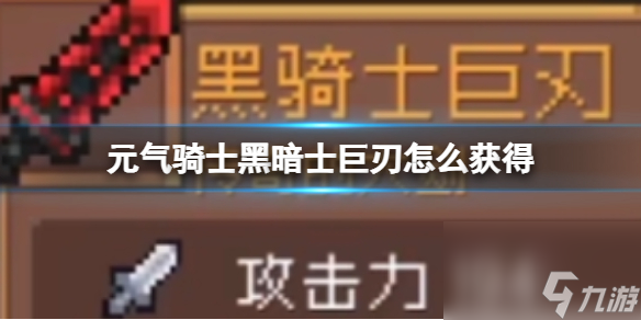 元气骑士黑暗士巨刃怎么获得 黑暗士巨刃获取方式介绍