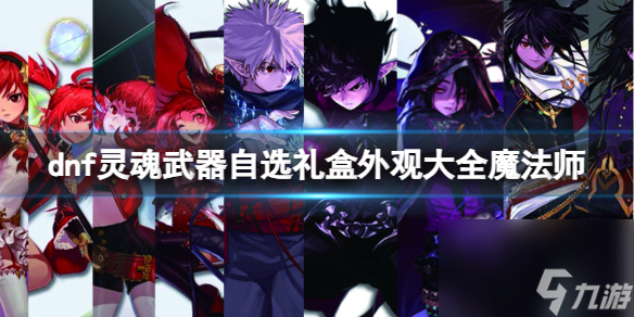 《dnf》灵魂武器自选礼盒外观大全魔法师一览