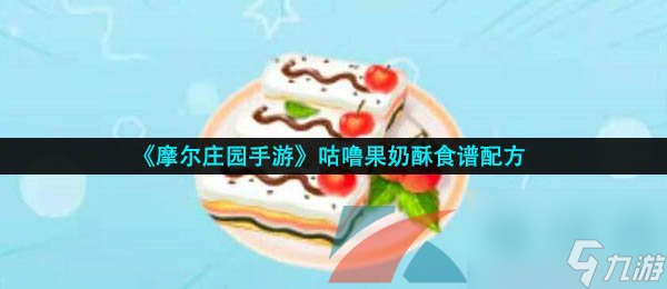 <a id='link_pop' class='keyword-tag' href='https://www.9game.cn/moerzhuangyuan1/'>摩尔庄园手游</a>咕噜果奶酥食谱配方