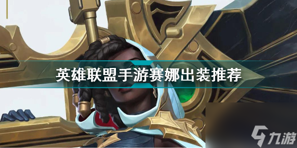 <a id='link_pop' class='keyword-tag' href='https://www.9game.cn/lolsy/'>英雄联盟手游</a>赛娜怎么出装？英雄联盟手游攻略推荐