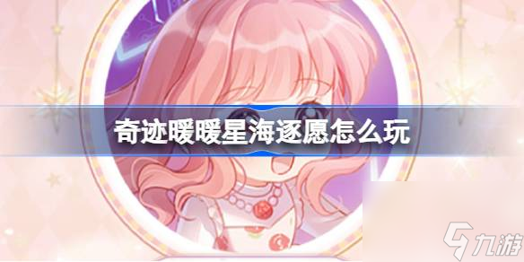 <a id='link_pop' class='keyword-tag' href='https://www.9game.cn/qjnn/'>奇迹暖暖</a>星海逐愿怎么玩,十一周年生日主题活动介绍