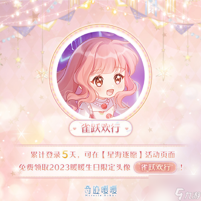 奇迹暖暖星海逐愿怎么玩,十一周年生日主题活动介绍
