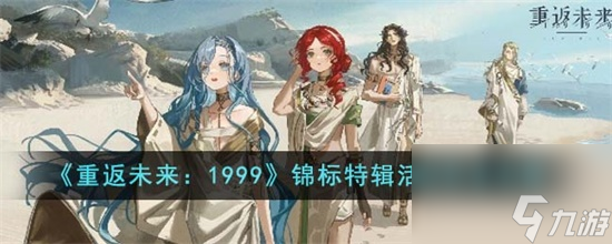 重返未来1999锦标特辑活动怎么玩 重返未来1999锦标特辑活动玩法攻略