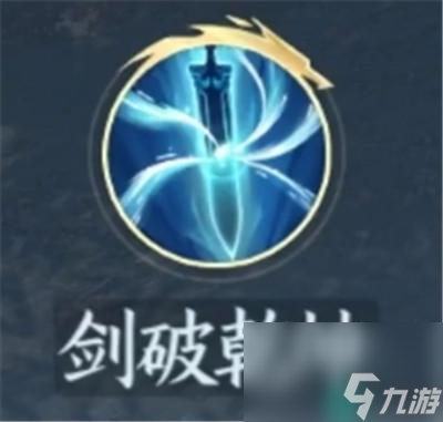 《逆水寒手游》剑破乾坤获得方法介绍