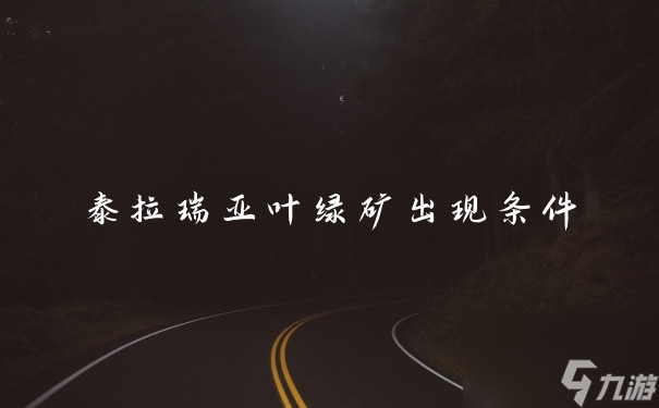 泰拉瑞亚叶绿矿出现条件