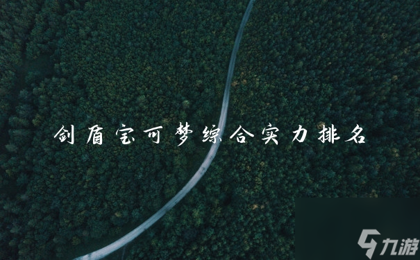 剑盾宝可梦综合实力排名
