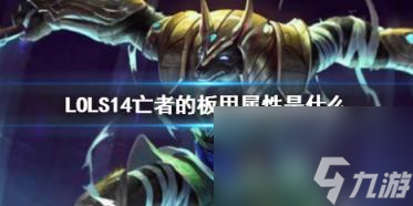 LOLS14亡者的板甲属性介绍