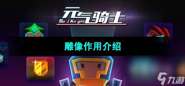 《元气骑士》雕像作用介绍