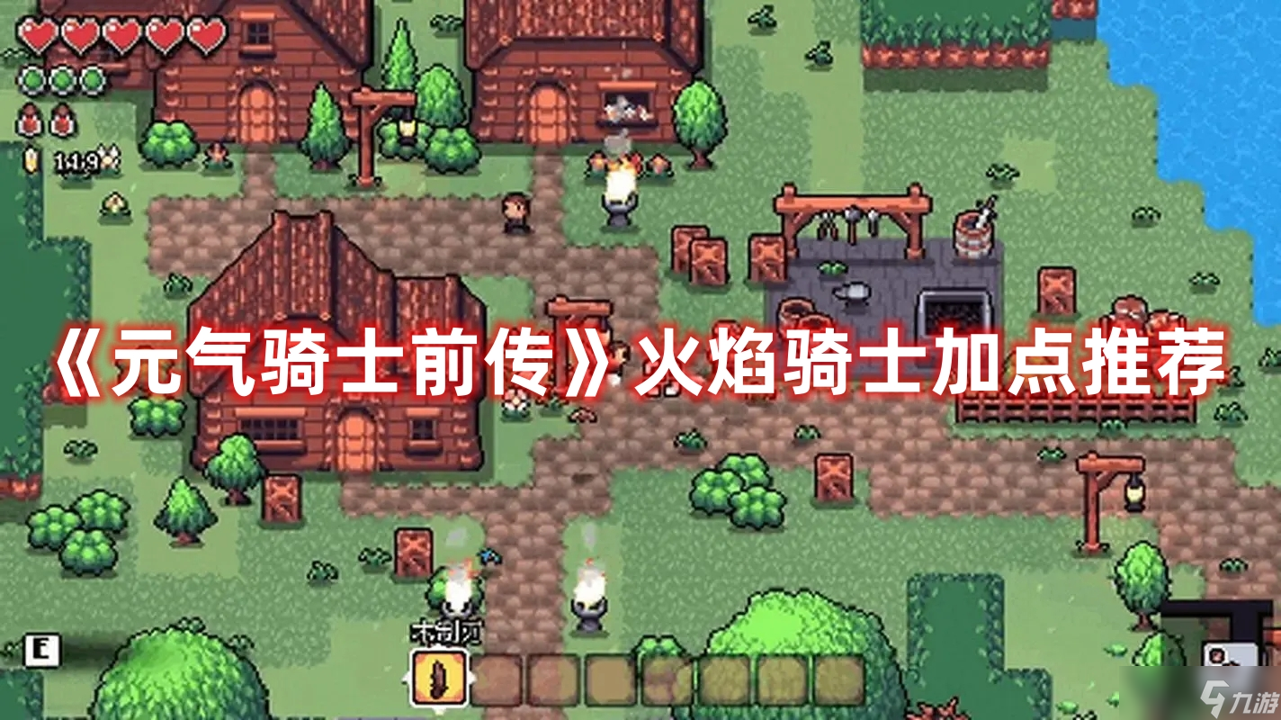 《元气骑士前传》火焰骑士加点推荐