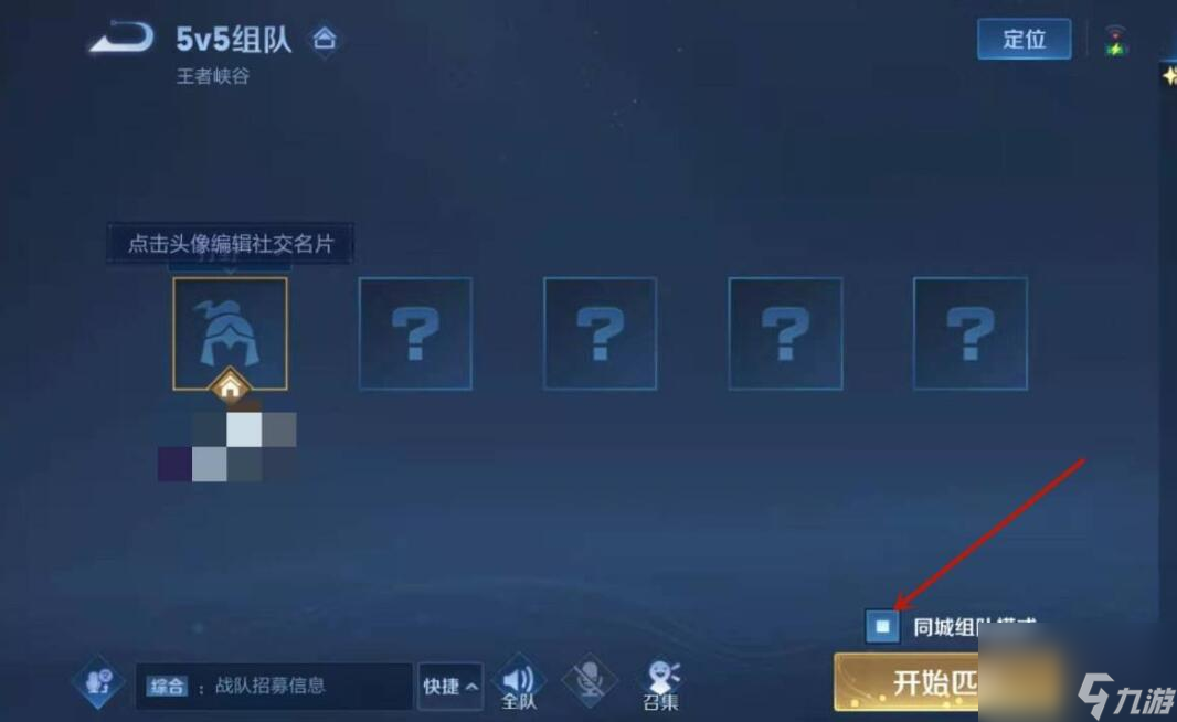 《王者荣耀》同城模式开启方法一览