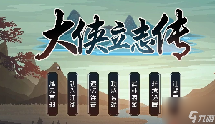 大侠立志传无名手札怎么获得