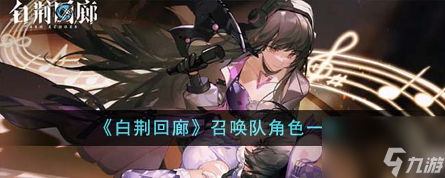 《白荆回廊》召唤队角色介绍