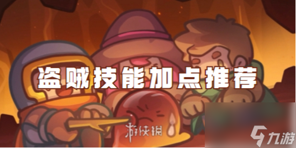 元气骑士前传盗贼技能加点推荐
