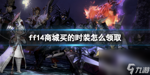 《ff14》商城買的時裝收取辦法