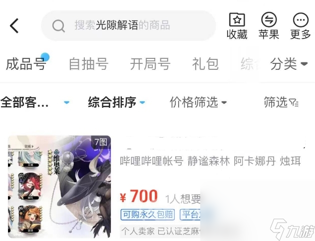 光隙解语买号平台怎么选 正规的光隙解语账号购买APP分享