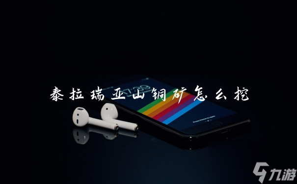泰拉瑞亚山铜矿怎么挖