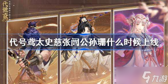 代号鸢太史慈张闿公孙珊什么时候上线 代号鸢天曲日术卡池介绍