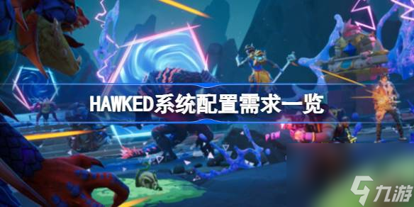 HAWKED系统配置需求介绍截图