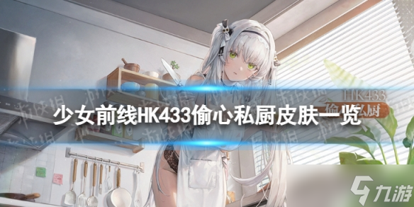 《少女前线》HK433偷心私厨怎么样 HK433偷心私厨皮肤一览